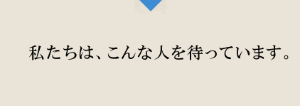 採用担当者メッセージ