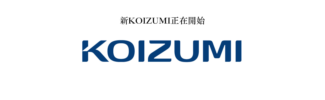 新KOIZUMI正在開始